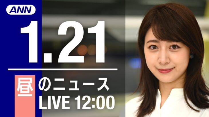 【LIVE】昼ニュース～新型コロナ最新情報とニュースまとめ(2022年1月21日)