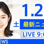 【LIVE】あさ～ひるまでの最新ニュース　新型コロナ情報　TBS/JNN（1月22日）