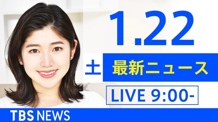 【LIVE】あさ～ひるまでの最新ニュース　新型コロナ情報　TBS/JNN（1月22日）