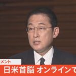 【LIVE】日米首脳テレビ会談終え 岸田首相がコメント（2022年1月21日)