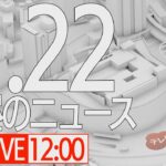 【LIVE】昼ニュース～新型コロナ最新情報とニュースまとめ(2022年1月22日)