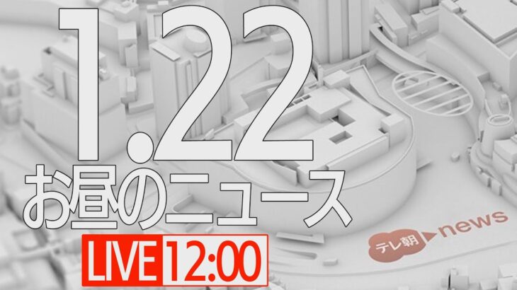 【LIVE】昼ニュース～新型コロナ最新情報とニュースまとめ(2022年1月22日)