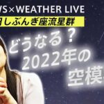 【LIVE】新春寒波到来！どうなる？２０２２年の天気＆今夜はしぶんぎ座流星群（2022年1月3日）
