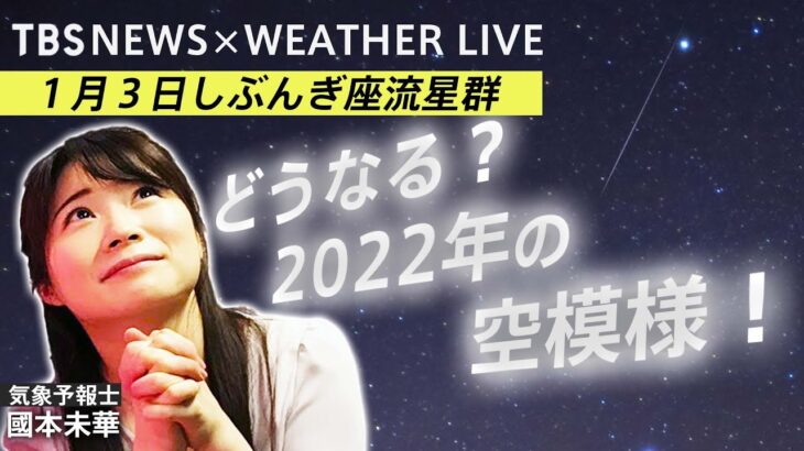 【LIVE】新春寒波到来！どうなる？２０２２年の天気＆今夜はしぶんぎ座流星群（2022年1月3日）