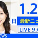 【LIVE】あさ～ひるまでの最新ニュース　新型コロナ情報　TBS/JNN（1月23日）