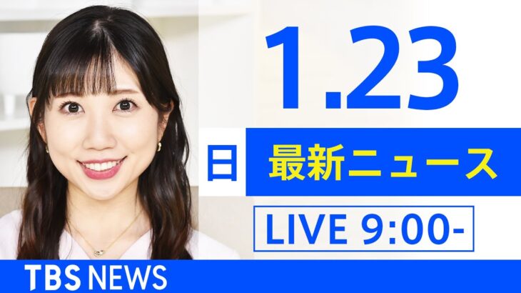 【LIVE】あさ～ひるまでの最新ニュース　新型コロナ情報　TBS/JNN（1月23日）