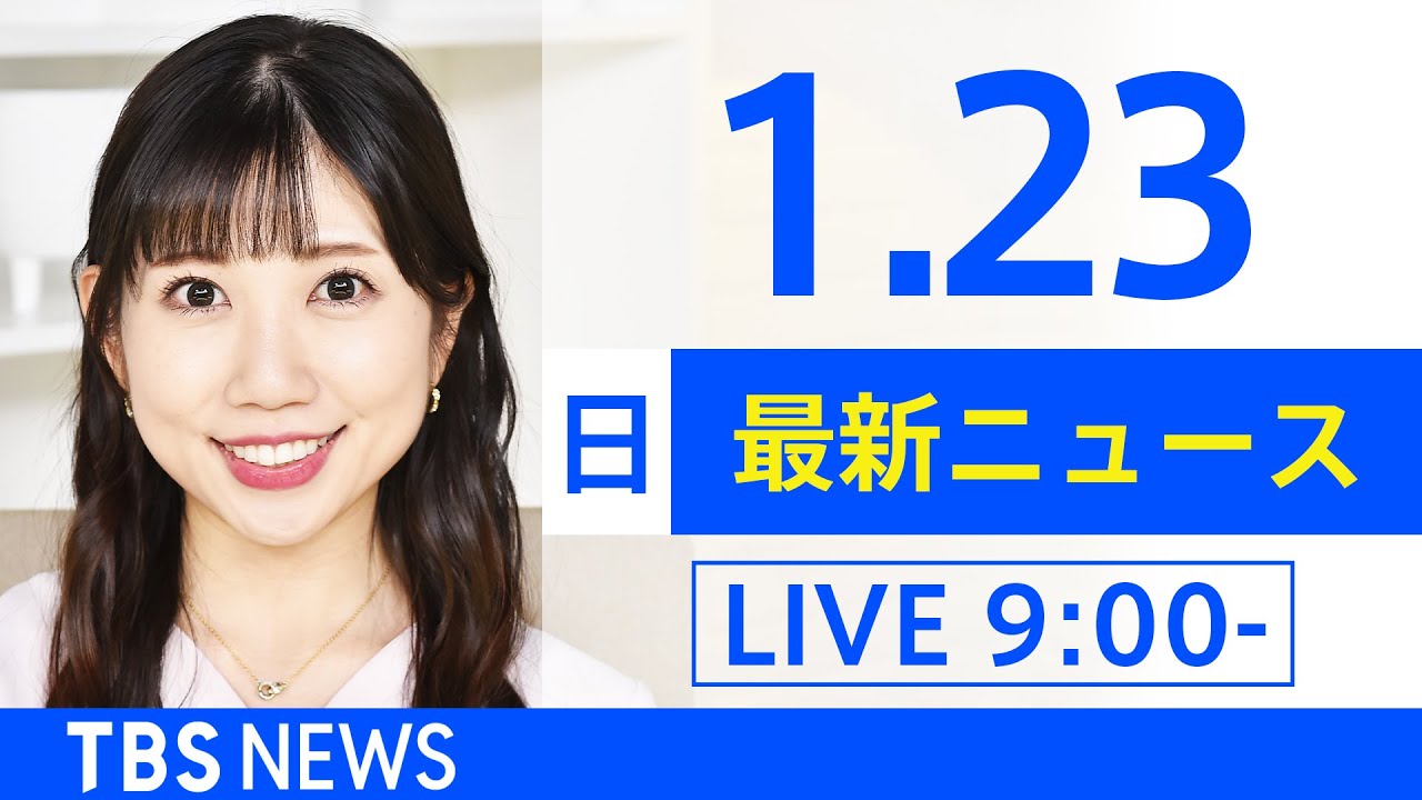 【LIVE】あさ～ひるまでの最新ニュース　新型コロナ情報　TBS/JNN（1月23日）