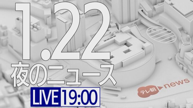 【LIVE】夜ニュース～新型コロナ最新情報とニュースまとめ(2022年1月22日)