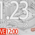 【LIVE】昼ニュース～新型コロナ最新情報とニュースまとめ(2022年1月23日)