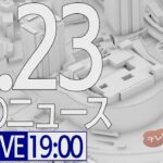 【LIVE】夜ニュース～新型コロナ最新情報とニュースまとめ(2022年1月23日)
