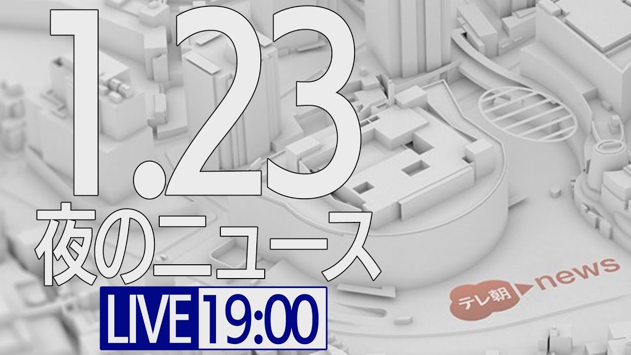 【LIVE】夜ニュース～新型コロナ最新情報とニュースまとめ(2022年1月23日)