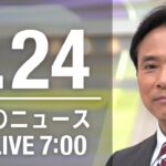 【LIVE】昼ニュース～新型コロナ最新情報とニュースまとめ(2022年1月24日)