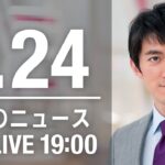 【LIVE】夜ニュース～新型コロナ最新情報とニュースまとめ(2022年1月24日)