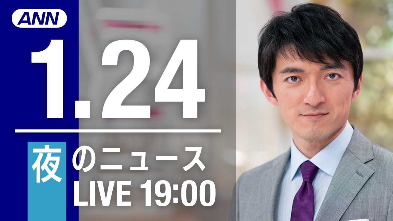 【LIVE】夜ニュース～新型コロナ最新情報とニュースまとめ(2022年1月24日)