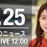 【LIVE】昼ニュース～新型コロナ最新情報とニュースまとめ(2022年1月25日)