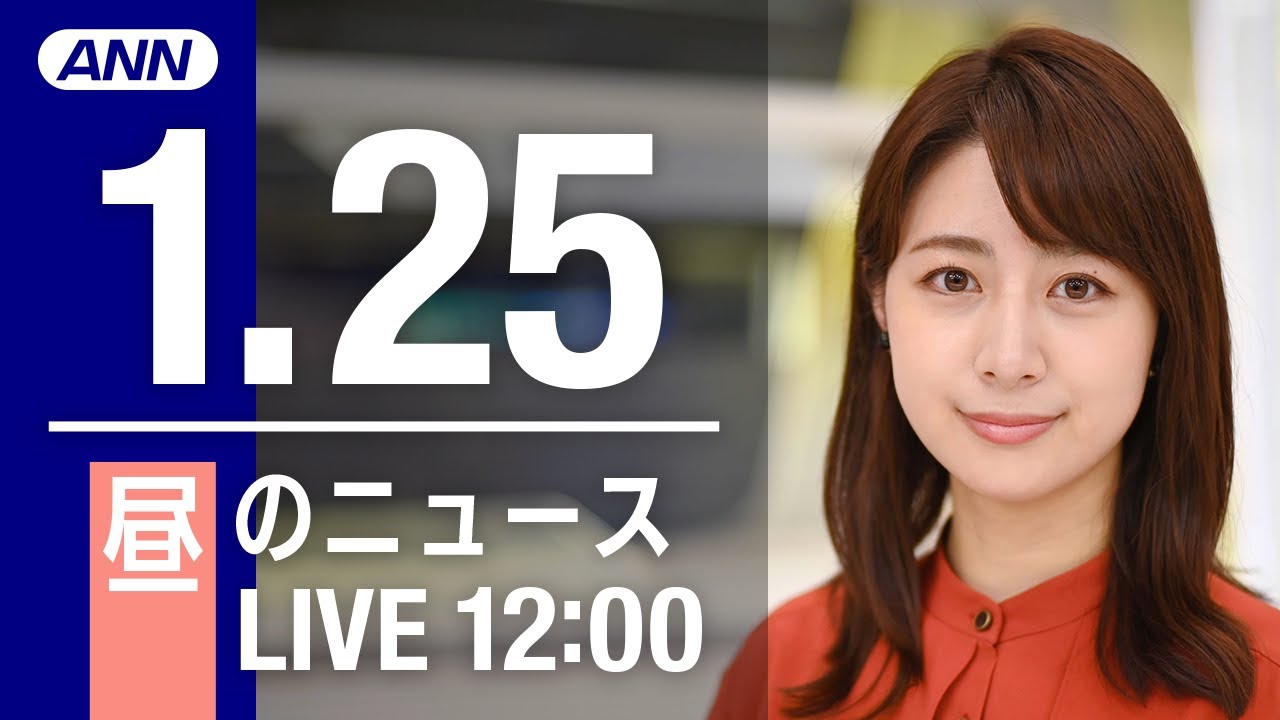 【LIVE】昼ニュース～新型コロナ最新情報とニュースまとめ(2022年1月25日)