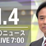 【LIVE】朝ニュース～新型コロナ最新情報とニュースまとめ(2021年1月4日)