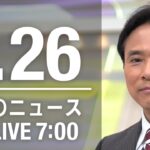 【LIVE】朝ニュース～新型コロナ最新情報とニュースまとめ(2022年1月26日)