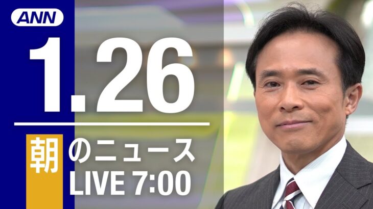 【LIVE】朝ニュース～新型コロナ最新情報とニュースまとめ(2022年1月26日)