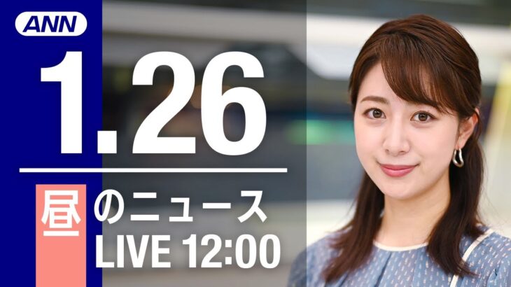 【LIVE】昼ニュース～新型コロナ最新情報とニュースまとめ(2022年1月26日)