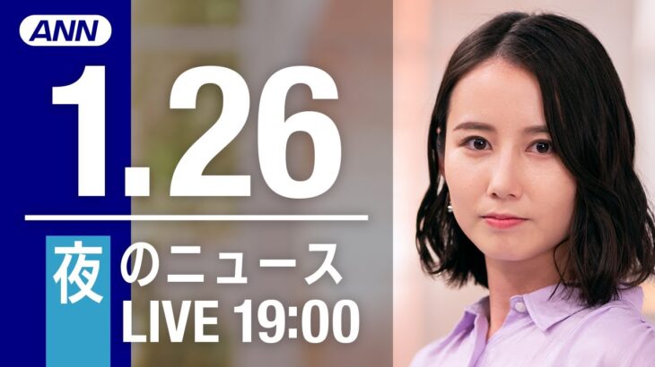 【LIVE】夜ニュース～新型コロナ最新情報とニュースまとめ(2022年1月26日)