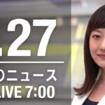 【LIVE】朝ニュース～新型コロナ最新情報とニュースまとめ(2022年1月27日)