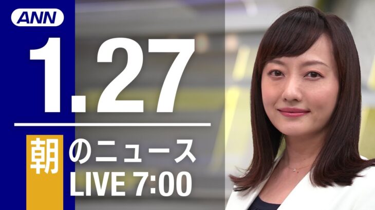 【LIVE】朝ニュース～新型コロナ最新情報とニュースまとめ(2022年1月27日)