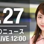 【LIVE】昼ニュース～新型コロナ最新情報とニュースまとめ(2022年1月27日)