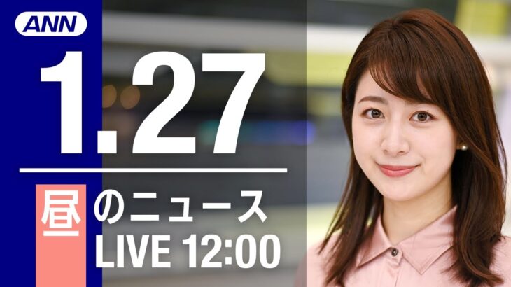 【LIVE】昼ニュース～新型コロナ最新情報とニュースまとめ(2022年1月27日)