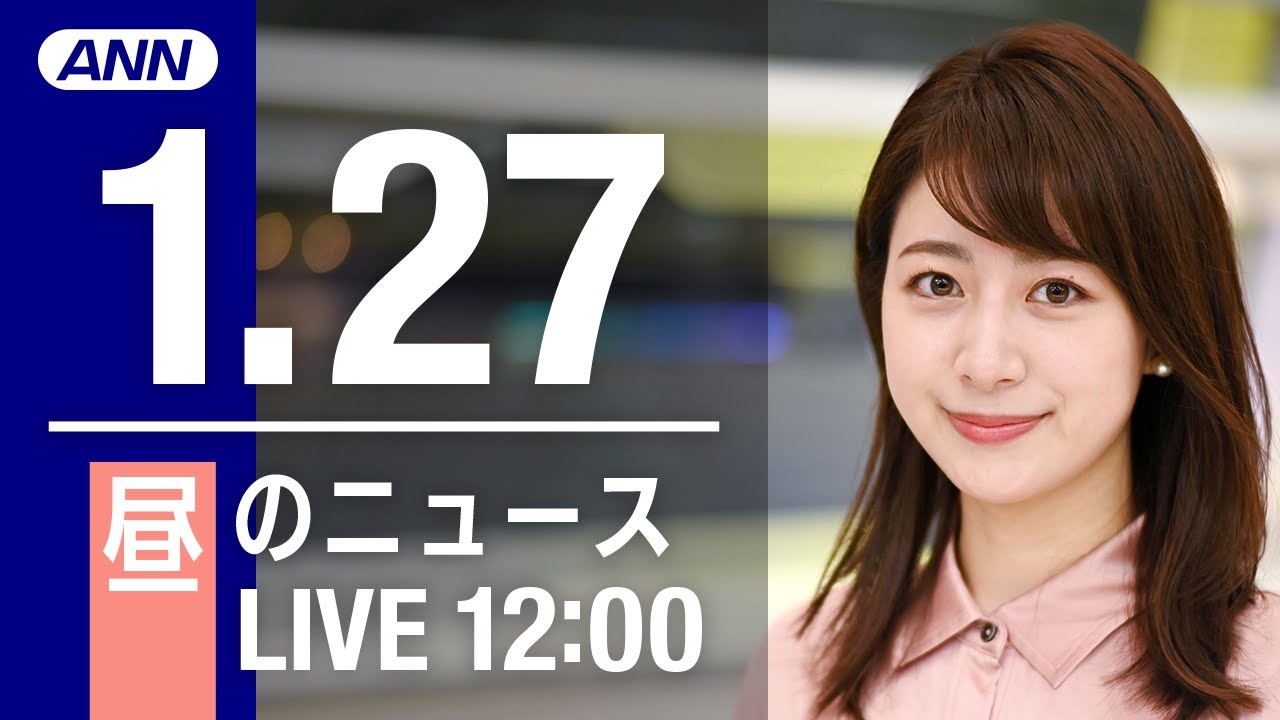 【LIVE】昼ニュース～新型コロナ最新情報とニュースまとめ(2022年1月27日)