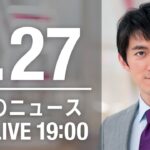 【LIVE】夜ニュース～新型コロナ最新情報とニュースまとめ(2022年1月27日)