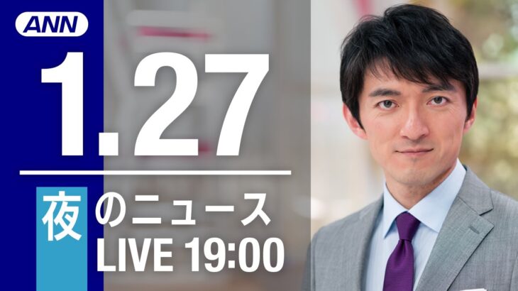 【LIVE】夜ニュース～新型コロナ最新情報とニュースまとめ(2022年1月27日)