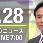 【LIVE】朝ニュース～新型コロナ最新情報とニュースまとめ(2022年1月28日)