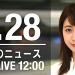【LIVE】昼ニュース～新型コロナ最新情報とニュースまとめ(2022年1月2８日)