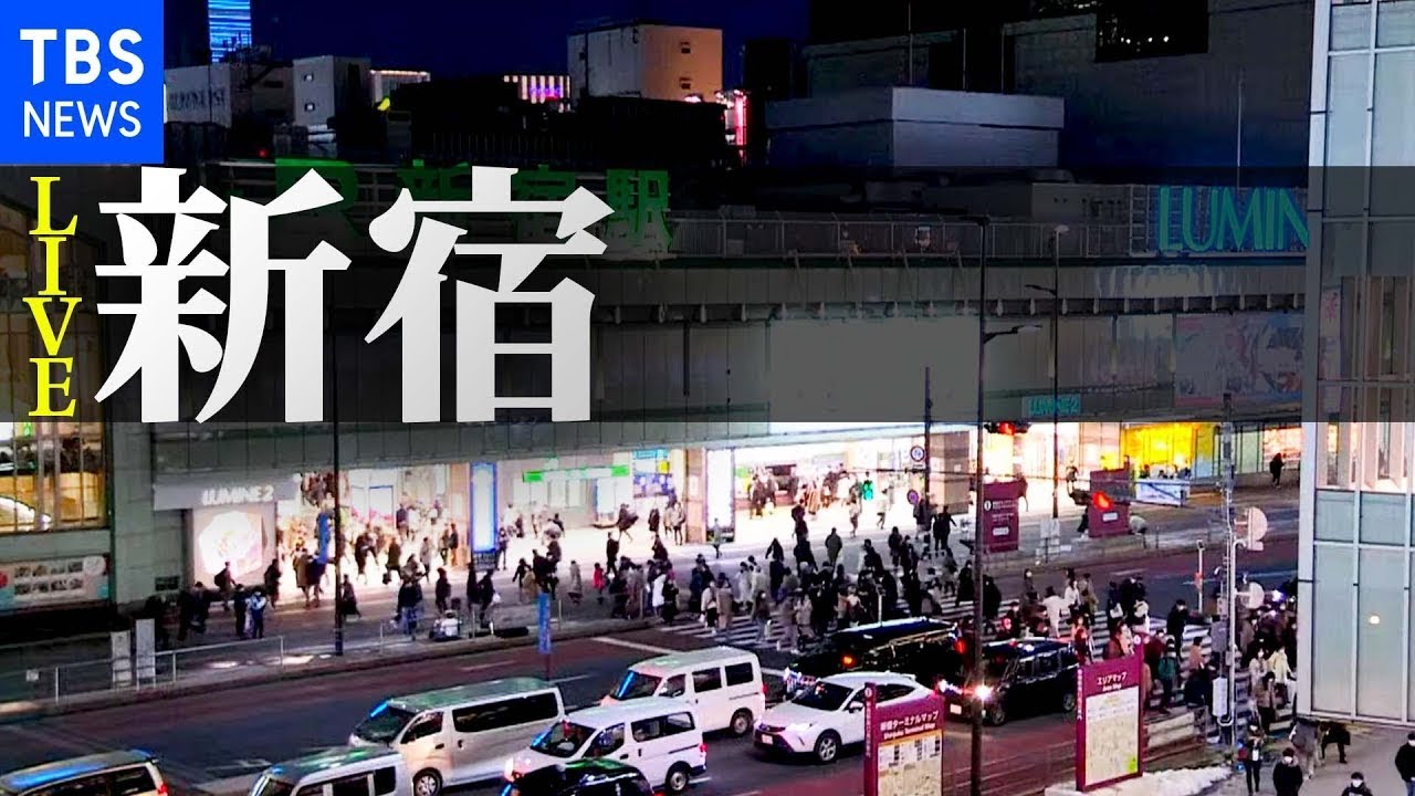 【LIVE】東京・新宿駅前ライブカメラ Shinjuku, Tokyo JAPAN