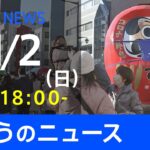 【LIVE】きょうのニュース 新型コロナ最新情報　TBS/JNN（1月2日）