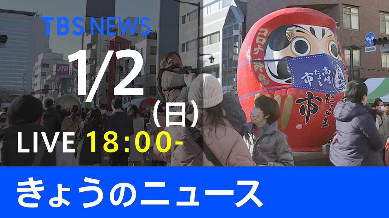 【LIVE】きょうのニュース 新型コロナ最新情報　TBS/JNN（1月2日）