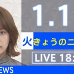 【LIVE】きょうのニュース 新型コロナ最新情報　TBS/JNN（2022年1月11日）