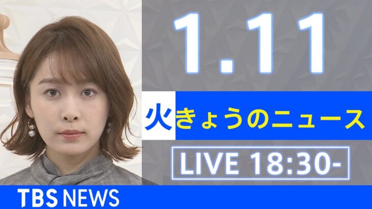 【LIVE】きょうのニュース 新型コロナ最新情報　TBS/JNN（2022年1月11日）