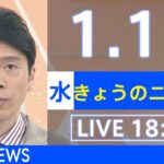 【LIVE】きょうのニュース 新型コロナ最新情報　TBS/JNN（2022年1月12日）