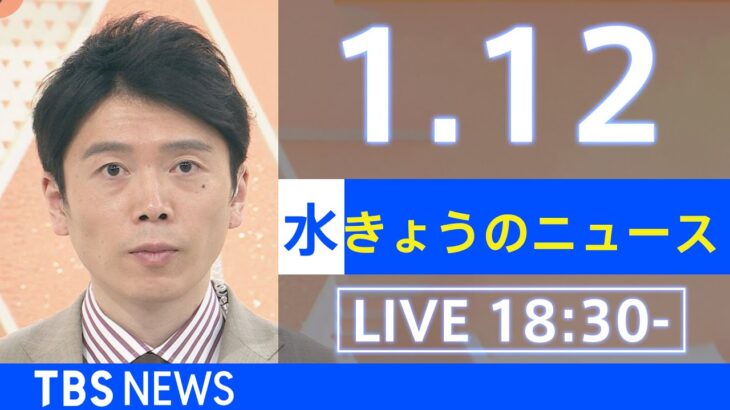 【LIVE】きょうのニュース 新型コロナ最新情報　TBS/JNN（2022年1月12日）
