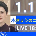 【LIVE】きょうのニュース 新型コロナ最新情報　TBS/JNN（2022年1月13日）
