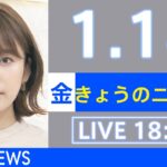 【LIVE】きょうのニュース 新型コロナ最新情報　TBS/JNN（2022年1月14日）