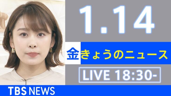 【LIVE】きょうのニュース 新型コロナ最新情報　TBS/JNN（2022年1月14日）