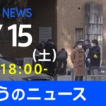 【LIVE】きょうのニュース 新型コロナ最新情報　TBS/JNN（1月15日）