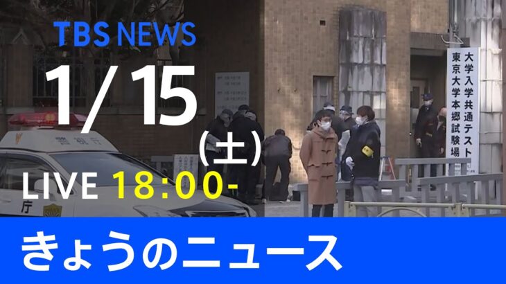 【LIVE】きょうのニュース 新型コロナ最新情報　TBS/JNN（1月15日）