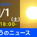 【LIVE】きょうのニュース 新型コロナ最新情報　TBS/JNN（1月1日）