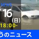 【LIVE】きょうのニュース 新型コロナ最新情報　TBS/JNN（1月16日）