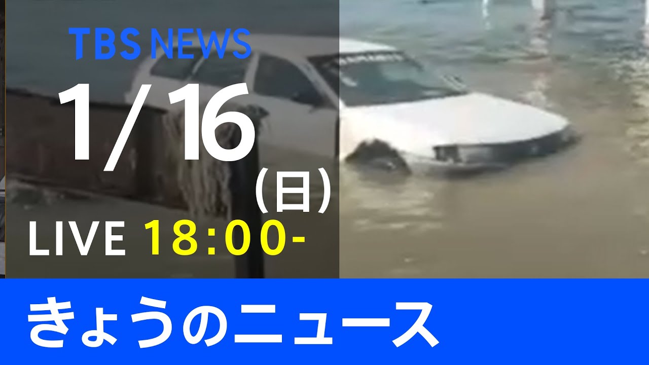 【LIVE】きょうのニュース 新型コロナ最新情報　TBS/JNN（1月16日）