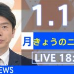 【LIVE】きょうのニュース 新型コロナ最新情報　TBS/JNN（2022年1月17日）